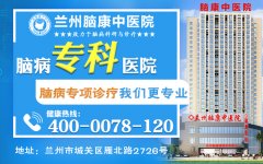 焦点在线：兰州抑郁治疗哪个医院-兰州脑康中医院-永登中度重度抑郁好治吗